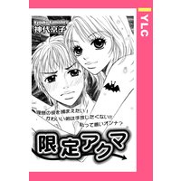 限定アクマ 【単話売】