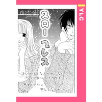 スローブレス 【単話売】