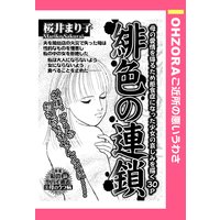 緋色の連鎖 【単話売】