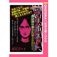 マリオネット 【単話売】