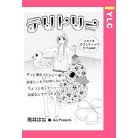 テリトリー 【単話売】