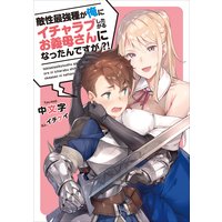 敵性最強種が俺にイチャラブしたがるお義母さんになったんですが?!