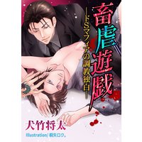 畜虐遊戯 ─ドSマフィアの調教独白─