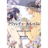 アヴァンチュール・レッスン〜元AV男優と妄想女子〜