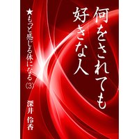 何をされても好きな人