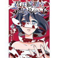 君は綺麗なアヒルの子 タナカトモ 電子コミックをお得にレンタル Renta