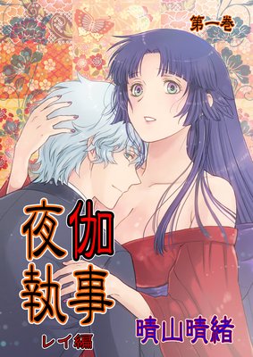 【無料連載】夜伽執事 レイ編