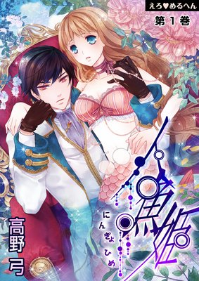 【無料連載】えろ◆めるへん 人魚姫