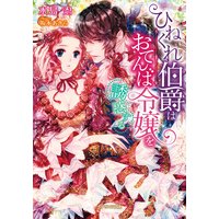 ひねくれ伯爵はおてんば令嬢を誘惑する
