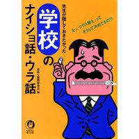 学校のナイショ話・ウラ話