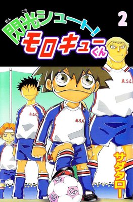 閃光シュート! モロキューくん2