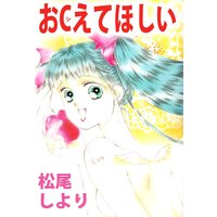 おCえてほしい
