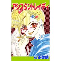 アシスタントレイディ