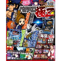 パチスロ極Z2017年4月号