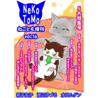 ねことも増刊16