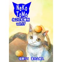 ねことも増刊17