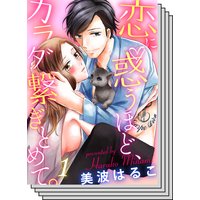 【全巻セット】恋に惑うほど、カラダ繋ぎとめて。