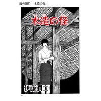 魔の断片 木造の怪