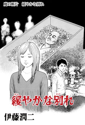 魔の断片 緩やかな別れ 伊藤潤二 電子コミックをお得にレンタル Renta