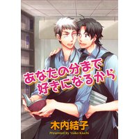 【バラ売り】あなたの分まで好きになるから