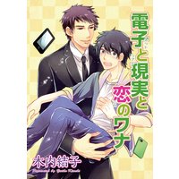 【バラ売り】電子と現実と恋のワナ