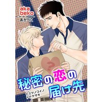 【バラ売り】秘密の恋の届け先