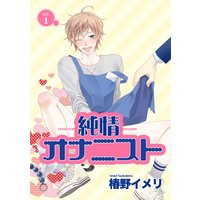 【バラ売り】純情オナニスト