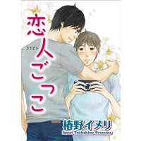 【バラ売り】恋人ごっこ