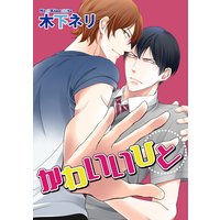 【バラ売り】かわいいひと
