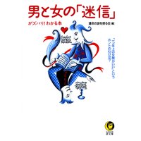 男と女の「迷信」がズバリ!わかる本