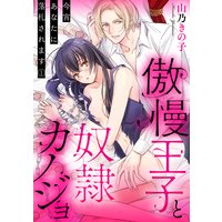 【ラブパルフェ】傲慢王子と奴隷カノジョ〜今宵あなたに落札されます〜