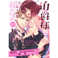 【ラブパルフェ】伯爵様は処女がお好き〜絶対に挿れてはいけない!? 婚約生活〜