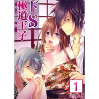 【セット売り】ドS極道王子〜愛を乞うより、俺の奴隷になれ