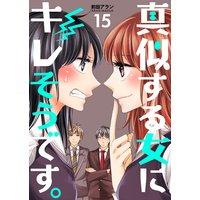 真似する女にキレそうです。 第15巻