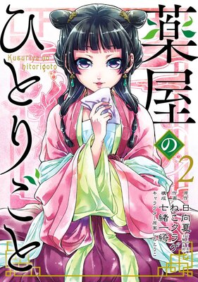 薬屋のひとりごと 2巻【特典付き】 | 日向夏（ヒーロー文庫／イマジカ