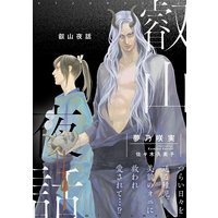 叡山夜話【イラスト入り】