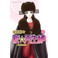 新☆再生縁−明王朝宮廷物語− 10