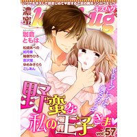 濃蜜kisshug Vol.57「野蛮な私の王子さま」