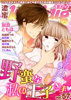 濃蜜kisshug Vol.57「野蛮な私の王子さま」