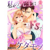私の先生はドSでエッチなケダモノ〜俺が抑えてるの、分からない?〜(5)