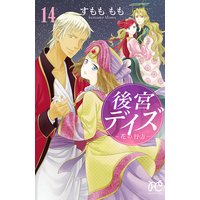 後宮デイズ〜花の行方〜 14【Renta!限定ペーパー付】