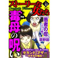 ストーリーな女たち Vol.30 毒母の呪い