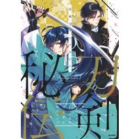 日本刀アンソロジー 刀剣秘伝