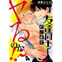 友達同士でどこまでヤるのか!?(4)