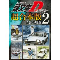 頭文字d 超合本版 2巻 しげの秀一 電子コミックをお得にレンタル Renta