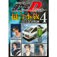 頭文字d 超合本版 4巻 しげの秀一 電子コミックをお得にレンタル Renta