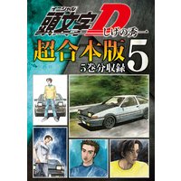 頭文字d 超合本版 しげの秀一 電子コミックをお得にレンタル Renta