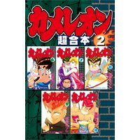 カメレオン 超合本版 加瀬あつし 電子コミックをお得にレンタル Renta