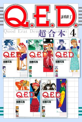 Q.E.D.証明終了 超合本版 | 加藤元浩 | Renta!