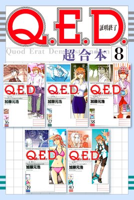 Q.E.D.証明終了 超合本版 |加藤元浩 | まずは無料試し読み！Renta!(レンタ)